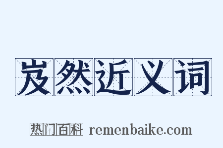 岌然近义词是什么意思的图片